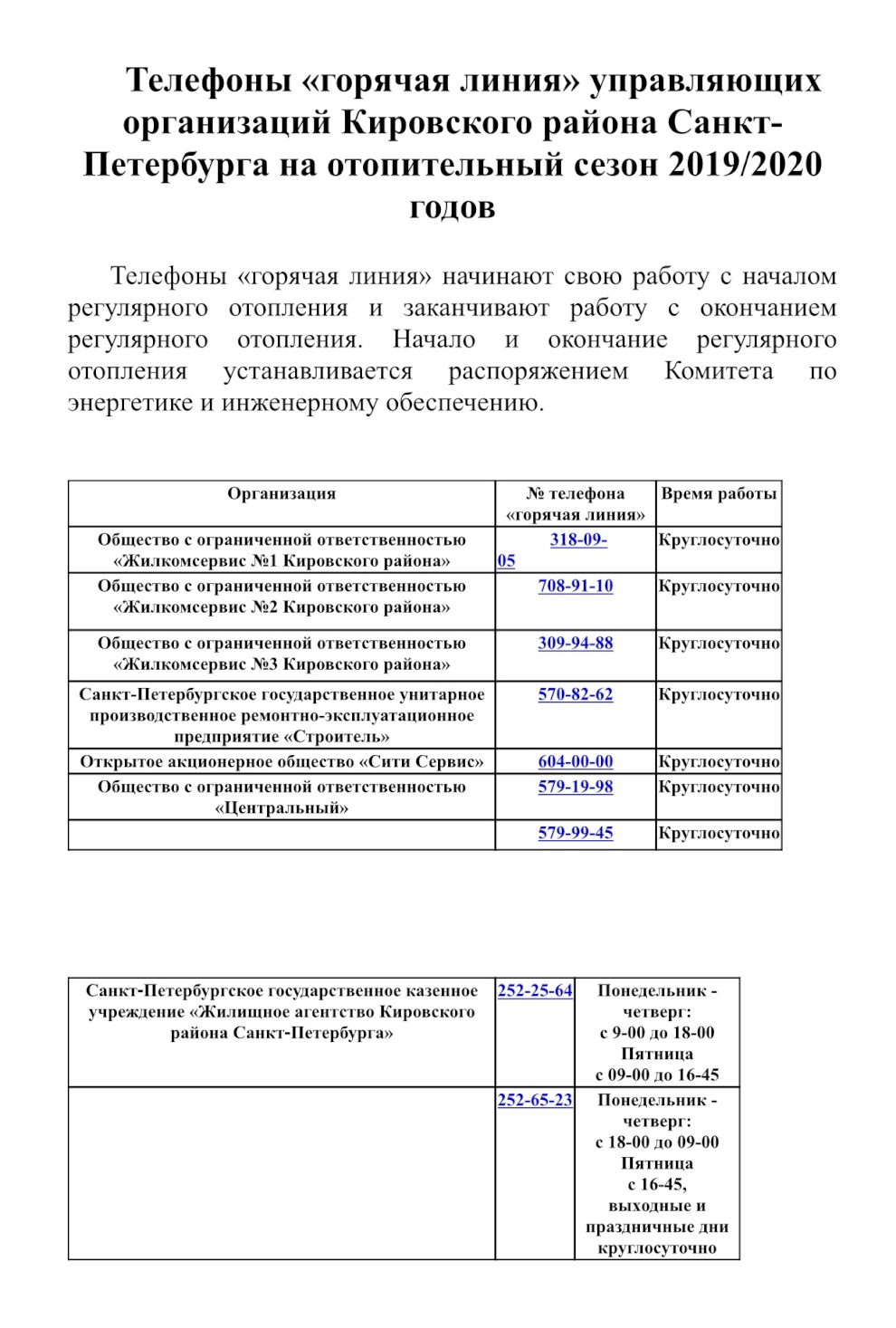 Ознакомьтесь с информацией о телефонах « горячих линий» на отопительный  сезон 2019-2020 г. - Официальный сайт Администрации Санкт‑Петербурга